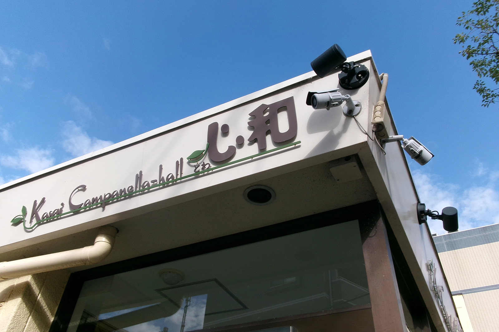 心和(とわ)ホール
